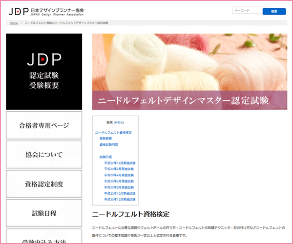ニードルフェルトデザイナー資格