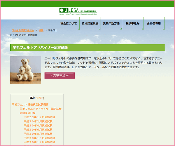 羊毛フェルトアドバイザー資格